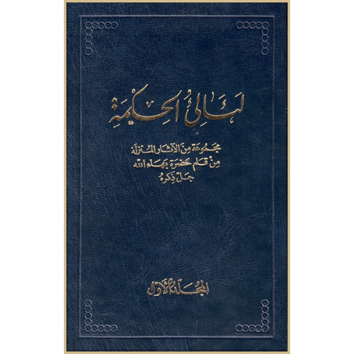 La'áli'ul-Hikma  , Tablette de Bahá'u'lláh Vol.1 en arabe