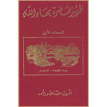 Zuhúr Bahá'u'lláh Al-Mujallad al-Awwal, La Révélation de Bahá'u'lláh V.1 en arabe