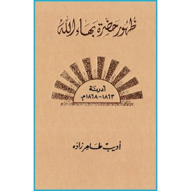 Zuhúr Bahá'u'lláh Al-Mujallad al-Thani, La Révélation de Bahá'u'lláh V.2 en arabe