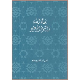 Bahá'u'lláh et le jour promis en arabe