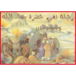 Rihlat Nafi Hadrat Bahá'u'lláh , Histoire  de l'exil de Bahá'u'lláh en arabe