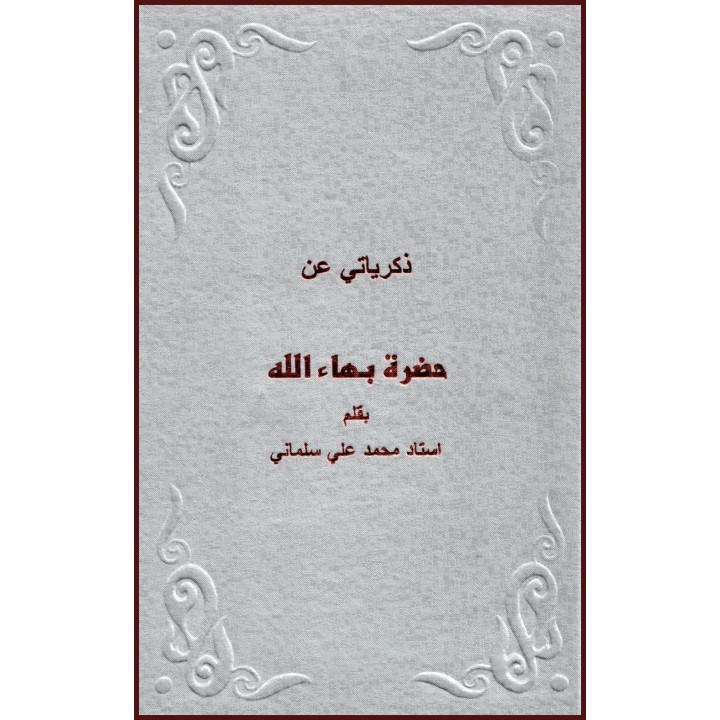 Mes souvenirs de Bahá’u’lláhn en arabe