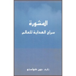 Al mashoura siraj al hidaya...