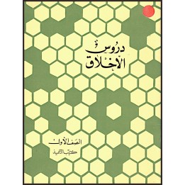 Leçons pour enfant Vol.1 cahier de l'élève en ARABE