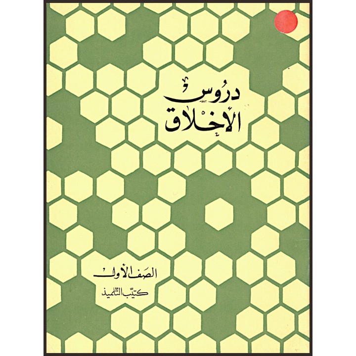 Leçons pour enfant Vol.1 cahier de l'élève en ARABE