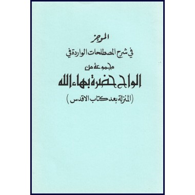 Al mujaz fi sharh al mustalahat al warida fi majmu at alwah hadrat Baha'u'llah, Lexique des tablettes après le TSL en arabe