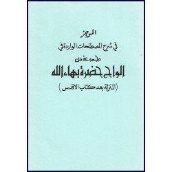 Al mujaz fi sharh al mustalahat al warida fi majmu at alwah hadrat Baha'u'llah, Lexique des tablettes après le TSL en arabe