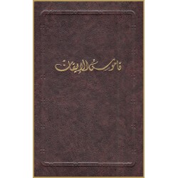 Qamus al-Iqan (Mubassat) , Glossaire du Livre de la certitude en arabe
