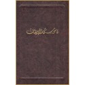 Qamus al-Iqan (Mubassat) , Glossaire du Livre de la certitude en arabe