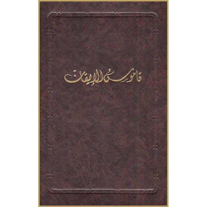 Qamus al-Iqan (Mubassat) , Glossaire du Livre de la certitude en arabe