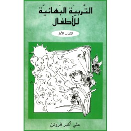 Al tarbia al baha iyyah lil atfal ,Éducation bahá'íe pour les enfants en ARABE