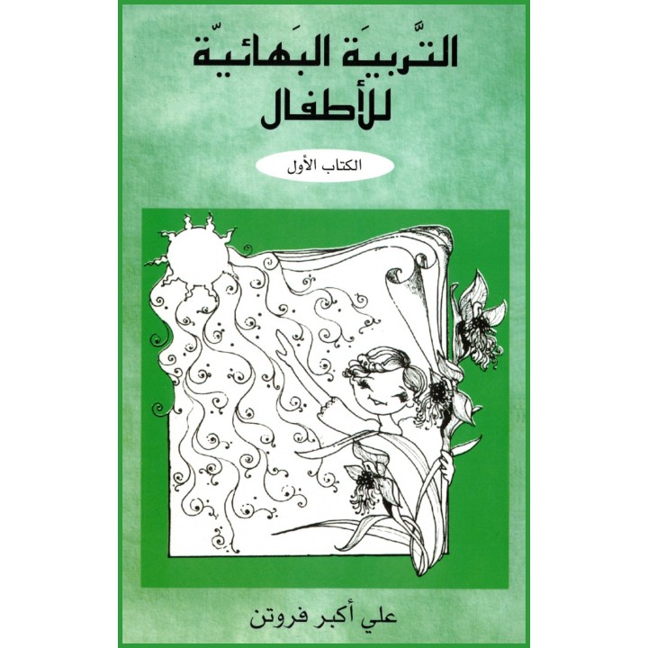 Al tarbia al baha iyyah lil atfal ,Éducation bahá'íe pour les enfants en ARABE