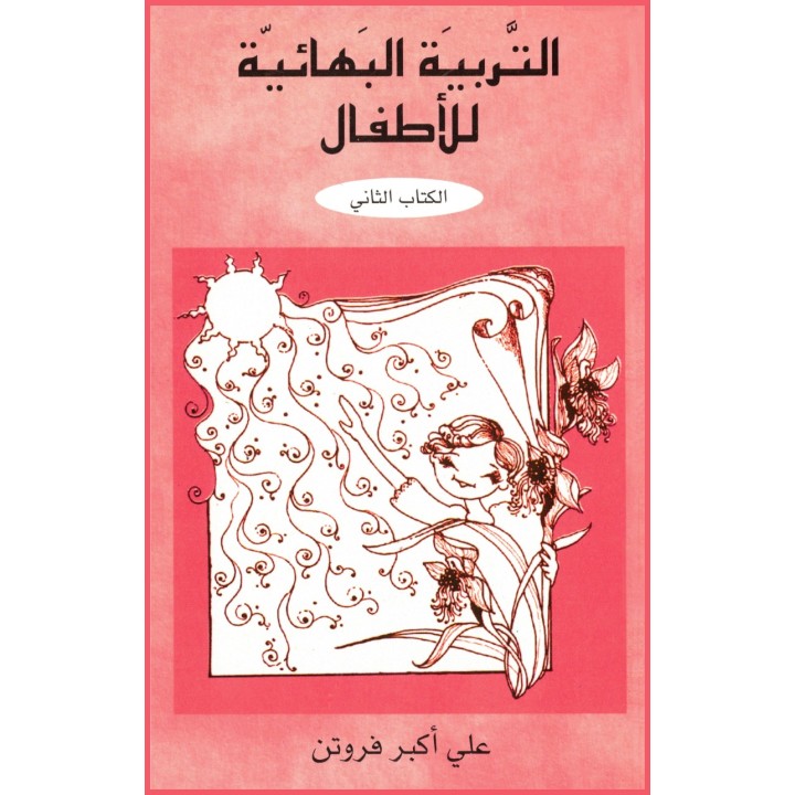 Al tarbia al baha iyyah lil atfal ,Éducation bahá'íe pour les enfants en ARABE