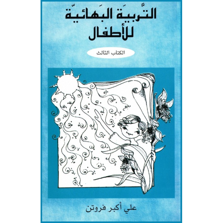 Al tarbia al baha iyyah lil atfal ,Éducation bahá'íe pour les enfants en ARABE