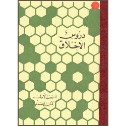 Leçons pour enfants ,Cahier du tuteur en ARABE