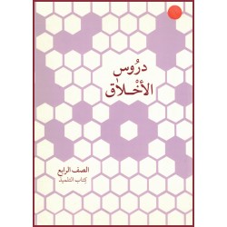 Leçons pour enfants ,Cahier du tuteur en ARABE