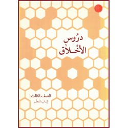 Leçons pour enfants ,Cahier du tuteur en ARABE