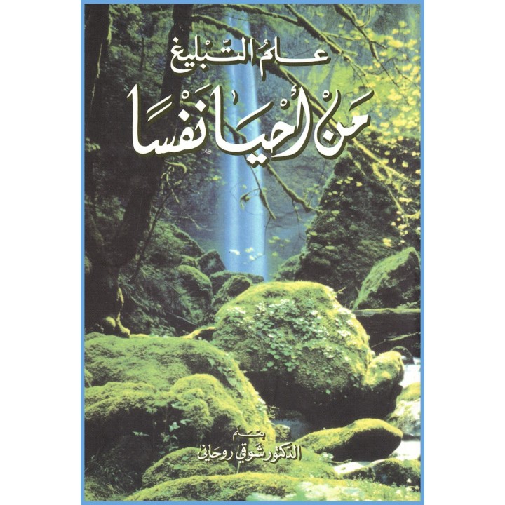 Man ahya bafsan, La science de l'enseignement en ARABE (6 vol en 1)