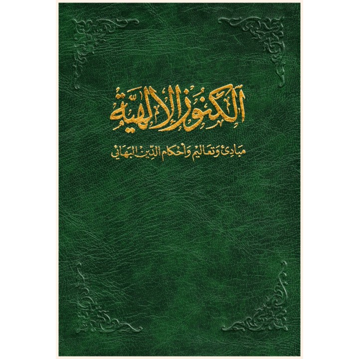 Al-Kunúz al-Iláhiyya-Florilège d'Écrits Saints de Bahá'ulláh,'Abdu'l-Bahá & Shoghi Effendi en arabe