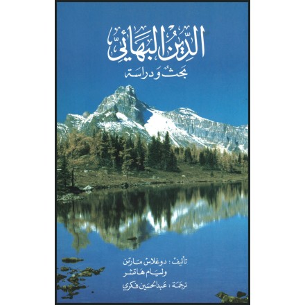 Ad-Dín Al-Bahá’i-bahth wa derassah-La foi bahá'íe, la religion mondiale émergente en arabe