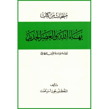 Mukhtarat min Bahá'u'lláh wal-Asr al-Jadid, Bahá'u'lláh et l'ère nouvelle en arabe