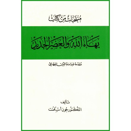 Mukhtarat min Bahá'u'lláh wal-Asr al-Jadid, Bahá'u'lláh et l'ère nouvelle en arabe