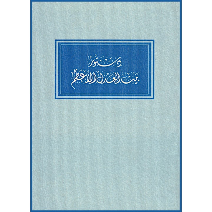 Dustúr Bayt al-'Adl al- A'azam, La Constitution de la Maison universelle de justice en arabe/anglais