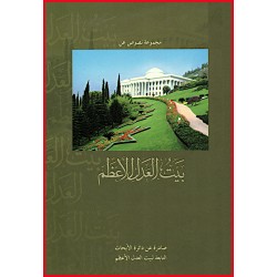 Beit al-' Adle al-A'zam-La...