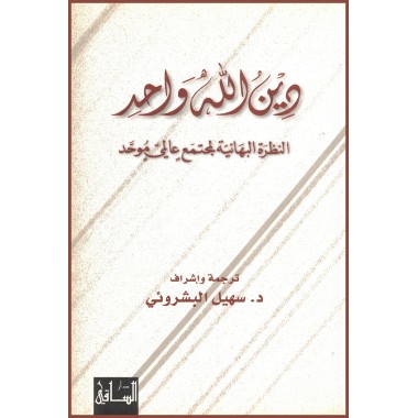 Din Allah Vahid ,Une seule et même foi en arabe