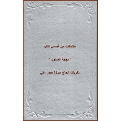 Histoires de 'Réjouissance des cœurs ' , Abrégé des mémoires de Haji Mirza Haydar Ali en arabe