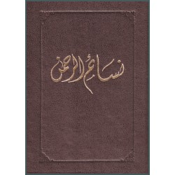 Nasa'im al-Rahmán, Prières...