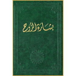 Bishárat'al-Rúh, Prières &...