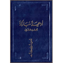 Ad'iya Mubaraka , Prières de Bahá'u'lláh en arabe  Vol.2