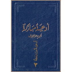 Ad'iya Mubaraka , Prières de Bahá'u'lláh en arabe  Vol.3