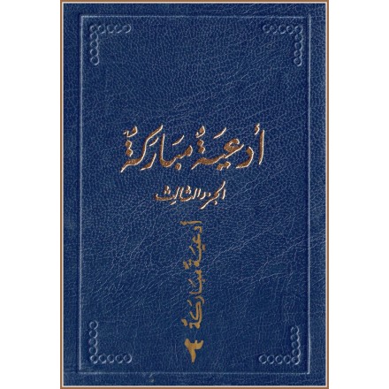 Ad'iya Mubaraka , Prières de Bahá'u'lláh en arabe  Vol.3