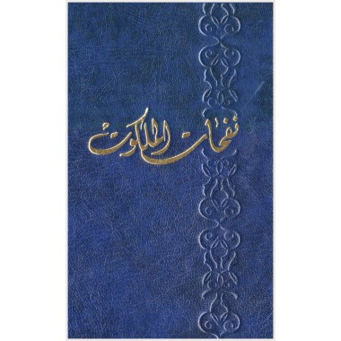 Nafahát al-Malakút, Compilation de prières du Báb, Bahá'u'lláh & 'Abdu'l-Bahá en arabe