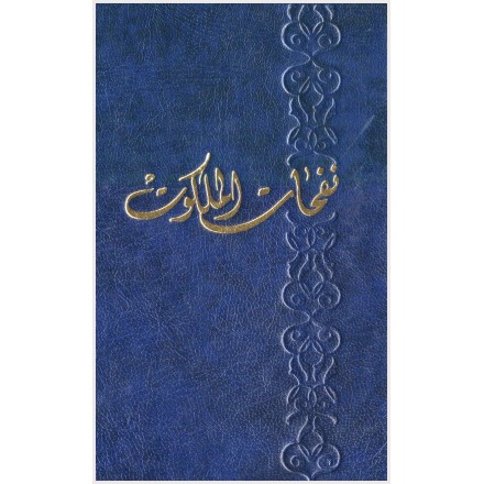 Nafahát al-Malakút, Compilation de prières du Báb, Bahá'u'lláh & 'Abdu'l-Bahá en arabe