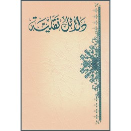 Dala'il Naqliyya , Preuves du Coran en arabe