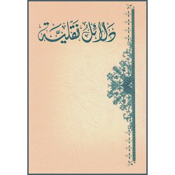 Dala'il Naqliyya , Preuves du Coran en arabe