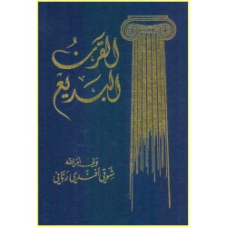 Al-Qarn Al-Badi', Dieu...