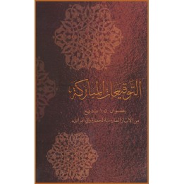 At Tawqi'aat Al-Mubarakah (Ridwan 105) , Message de Shoghi Effendi (Ridwan 105/1948)