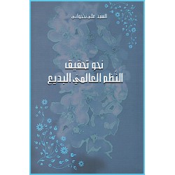Nahwa Tahqeeq Aln Nazam Al-Alami , Vers l'ordre mondial en arabe