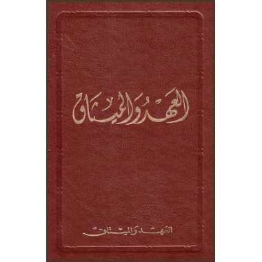 Al-Ahd wal-Mithaq,L'alliance en arabe/persan/anglais