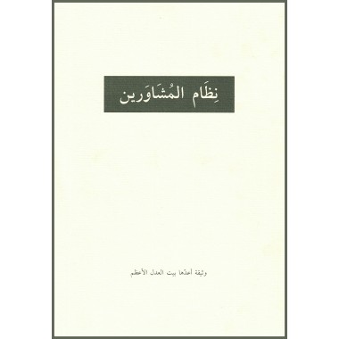 L'institution des conseillers en arabe/anglais