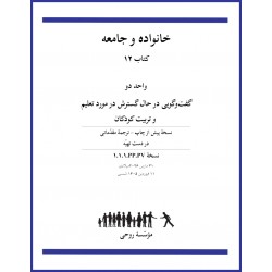 Livre 12 - Unité 2 - en Persan - La famille et la communauté - Une conversation élargie sur l'éducation des enfants