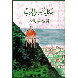 Hikayat Jabal Al-Rub Bilisan Jabal Al –Karmel - Histoires du Mont Carmel et des révélations en arabe