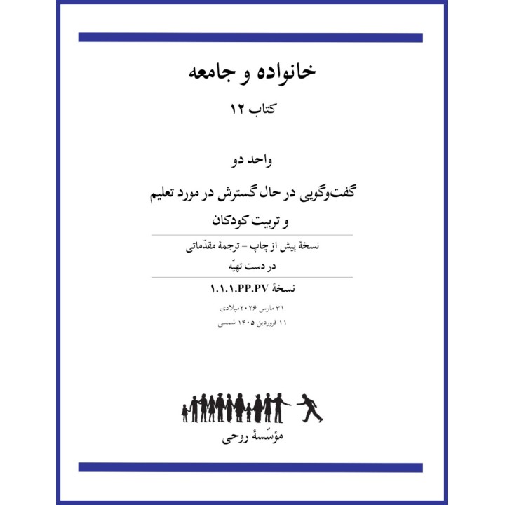Livre 12 - Unité 2 - en Persan - La famille et la communauté - Une conversation élargie sur l'éducation des enfants