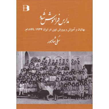 Les écoles oubliées (Madares framoosh shode)
