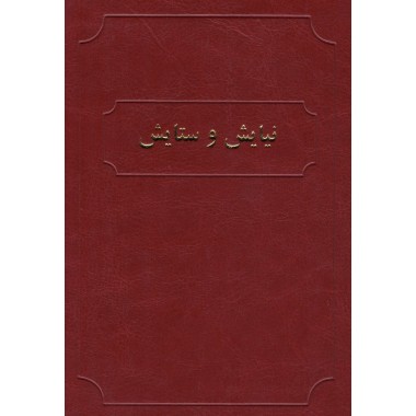 Niayesh va Setayesh , Livre de prières en persan