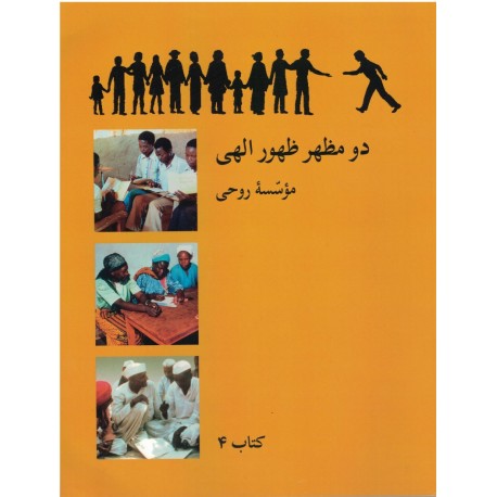 Ruhi - Livre 4 - Les Deux Manifestations en persan